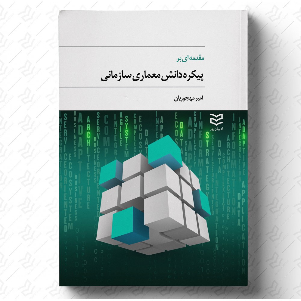 کتاب پیکره دانش معماری سازمانی