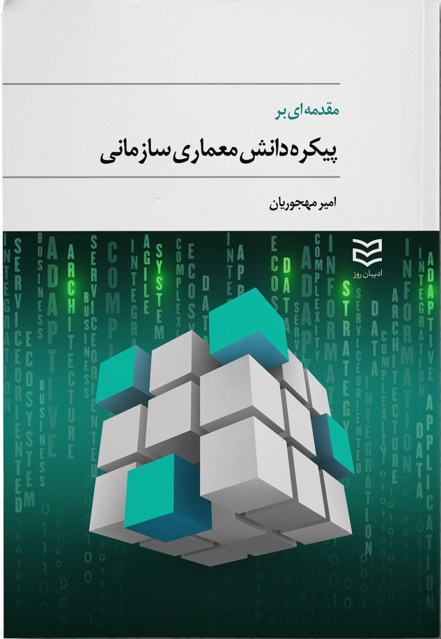 کتاب پیکره دانش معماری سازمانی