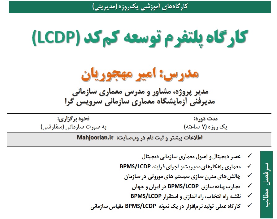 کارگاه آموزشی پلتفرم توسعه کم کد (LCDP)