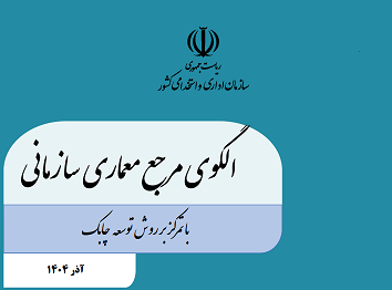 ابلاغ دستورالعمل استقرار نظام معماری سازمانی چابک با رویکرد تحول دیجیتال